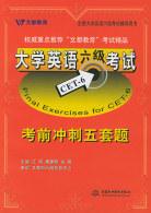 大学英语六级考试考前冲刺五套题 pdf epub mobi 电子书 下载