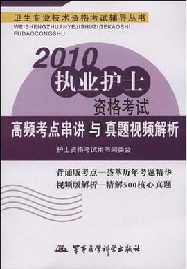 2010-执业护士资格考试高频考点串讲与真题视频解析 pdf epub mobi 电子书 下载