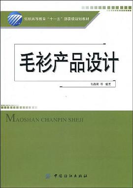 毛衫产品设计 pdf epub mobi 电子书 下载