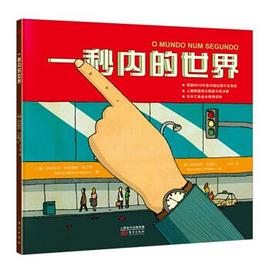 一秒内的世界 pdf epub mobi 电子书 下载