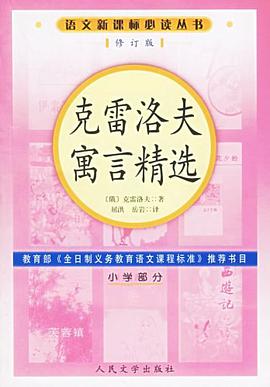 克雷洛夫寓言精选（小学部分） pdf epub mobi 电子书 下载