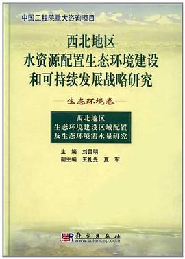 西北地区水资源配置生态环境建设和可持续发展战略研究（生态环境卷） pdf epub mobi 电子书 下载