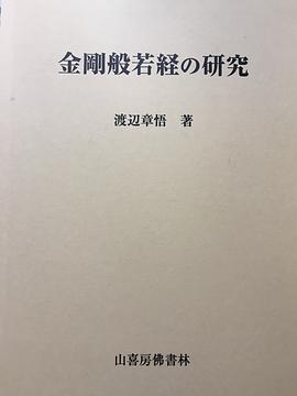 金剛般若経の研究 pdf epub mobi 电子书 下载