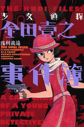 少女偵探金田壹之事件簿 pdf epub mobi 电子书 下载
