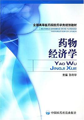 药物经济学 pdf epub mobi 电子书 下载