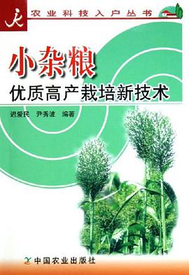 小杂粮优质高产栽培新技术