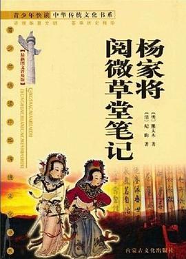 杨家将阅微草堂笔记 pdf epub mobi 电子书 下载