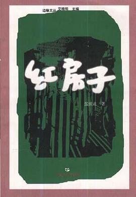 红房子 pdf epub mobi 电子书 下载