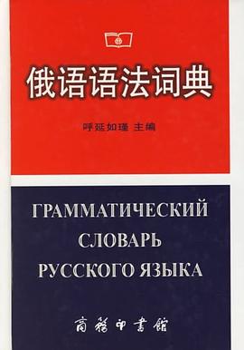 俄语语法词典 pdf epub mobi 电子书 下载