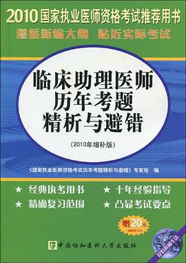 【年末清仓】2010国家执业医师资格考试推荐用书