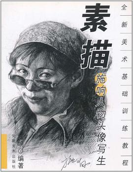 素描施响人物头像写生 pdf epub mobi 电子书 下载