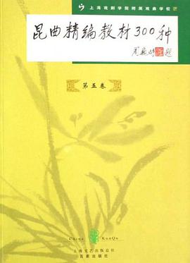 昆曲精编教材300种（第5卷） pdf epub mobi 电子书 下载
