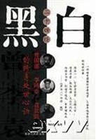 黑白二十四经