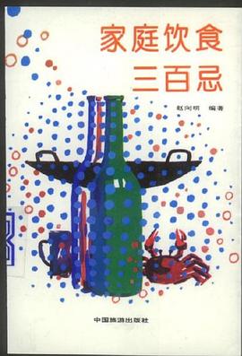 家庭饮食三百忌 pdf epub mobi 电子书 下载