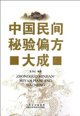 中国民间秘验偏方大成 pdf epub mobi 电子书 下载