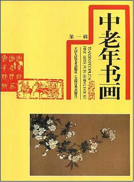 中老年书画（第一辑） pdf epub mobi 电子书 下载