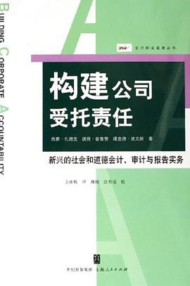 构建公司受托责任 pdf epub mobi 电子书 下载