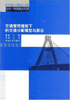 交通管理措施下的交通分配模型與算法 pdf epub mobi 電子書 下載