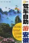驾车自助游安徽 pdf epub mobi 电子书 下载