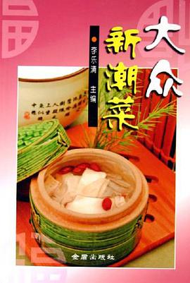 大众新潮菜 pdf epub mobi 电子书 下载