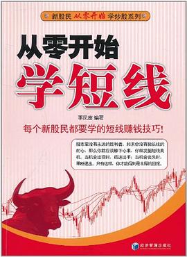 从零开始学短线 pdf epub mobi 电子书 下载