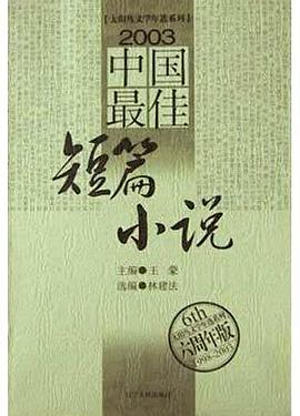 2003中国最佳短篇小说 pdf epub mobi 电子书 下载