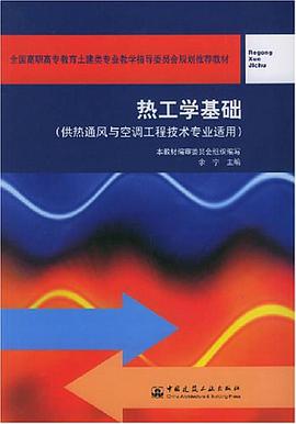热工学基础 pdf epub mobi 电子书 下载