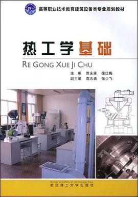 热工学基础 pdf epub mobi 电子书 下载