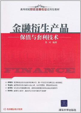金融衍生産品保值與套利技術 pdf epub mobi 電子書 下載