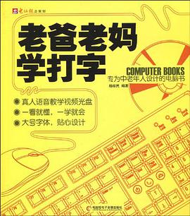 老爸老妈学打字 pdf epub mobi 电子书 下载