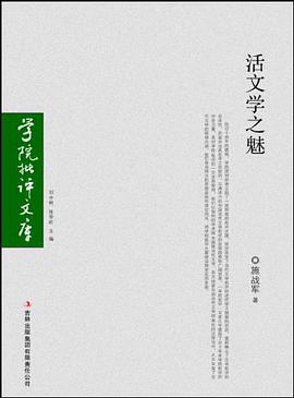 活文学之魅 pdf epub mobi 电子书 下载