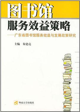 圖書館服務效益策略 pdf epub mobi 電子書 下載