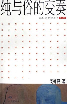 纯与俗的变奏 pdf epub mobi 电子书 下载