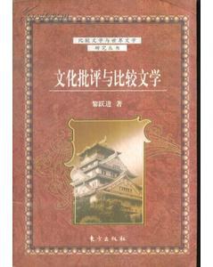 文化批評與比較文學 pdf epub mobi 電子書 下載