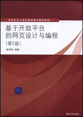 基于开放平台的网页设计与编程 pdf epub mobi 电子书 下载