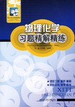 物理化学习题精解精练