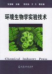 环境生物学实验技术 pdf epub mobi 电子书 下载