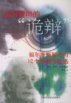 爱因斯坦的“诡辩”福尔摩斯揭开的１２个物理学迷惑 pdf epub mobi 电子书 下载