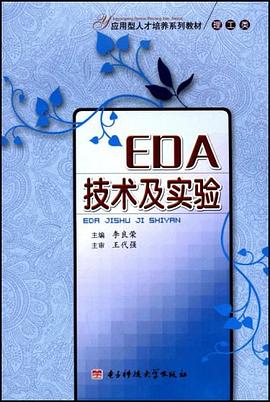 EDA技术及实验 pdf epub mobi 电子书 下载