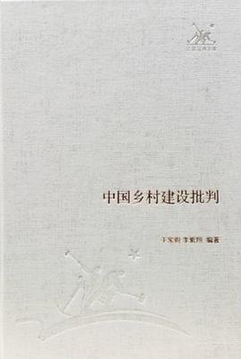 中國鄉村建設批判 pdf epub mobi 電子書 下載
