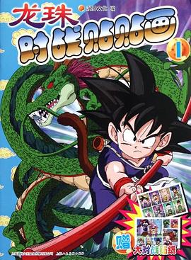 龙珠对战贴贴画 pdf epub mobi 电子书 下载