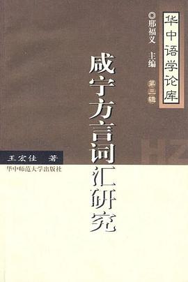 咸宁方言词汇研究 pdf epub mobi 电子书 下载