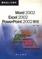 Word 2002 Excel2002 PowerPoint2002 教程 pdf epub mobi 电子书 下载