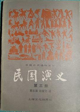 民国演义(第三册) pdf epub mobi 电子书 下载