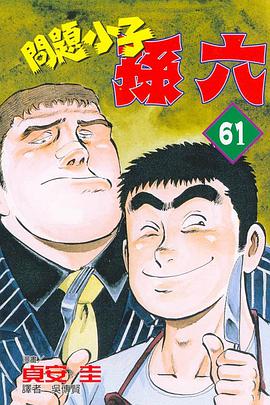 問題小子孫六(61) pdf epub mobi 电子书 下载