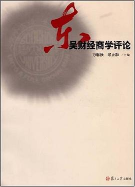 东吴财经商学评论 pdf epub mobi 电子书 下载