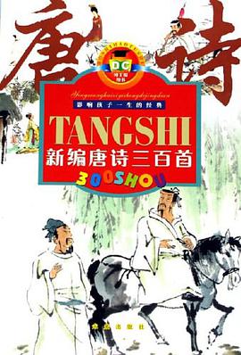 新编唐诗三百首 pdf epub mobi 电子书 下载