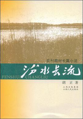 汾水长流 pdf epub mobi 电子书 下载