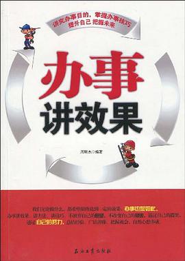 办事讲效果 pdf epub mobi 电子书 下载
