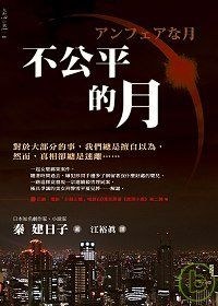不公平的月 pdf epub mobi 电子书 下载